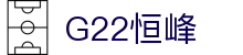 G22恒峰官方首页 - G22恒峰集团官方网站